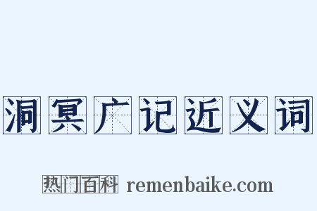 洞冥广记近义词是什么意思的图片